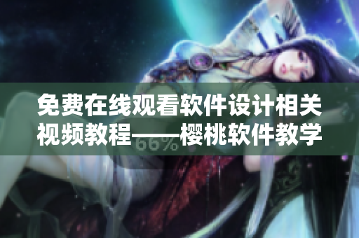 免費(fèi)在線觀看軟件設(shè)計(jì)相關(guān)視頻教程——櫻桃軟件教學(xué)平臺(tái)