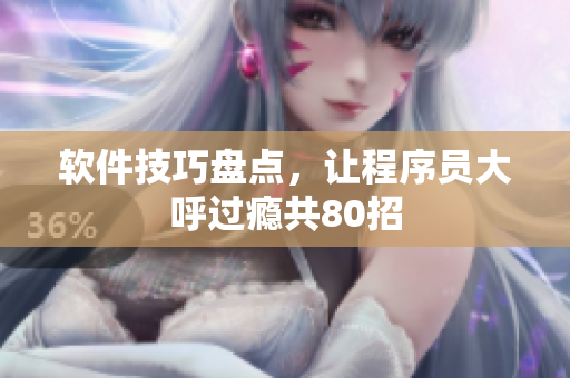 軟件技巧盤點(diǎn)，讓程序員大呼過癮共80招