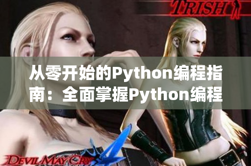 從零開始的Python編程指南：全面掌握Python編程技巧