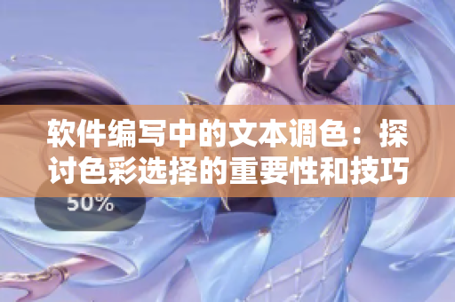 軟件編寫中的文本調(diào)色：探討色彩選擇的重要性和技巧