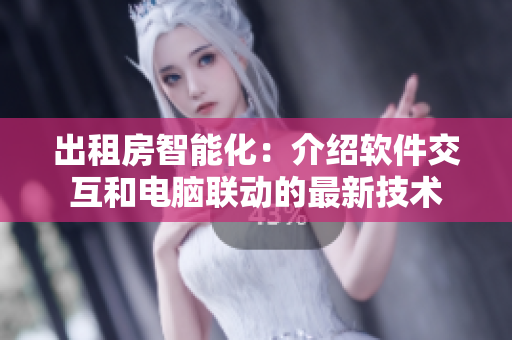 出租房智能化：介紹軟件交互和電腦聯(lián)動的最新技術