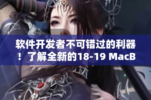 軟件開發(fā)者不可錯(cuò)過的利器！了解全新的18-19 MacBook Pro的軟件性能