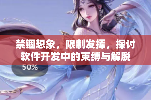 禁錮想象，限制發(fā)揮，探討軟件開發(fā)中的束縛與解脫