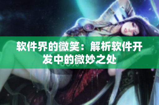 軟件界的微笑：解析軟件開發(fā)中的微妙之處