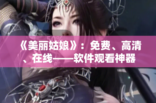 《美麗姑娘》：免費(fèi)、高清、在線——軟件觀看神器