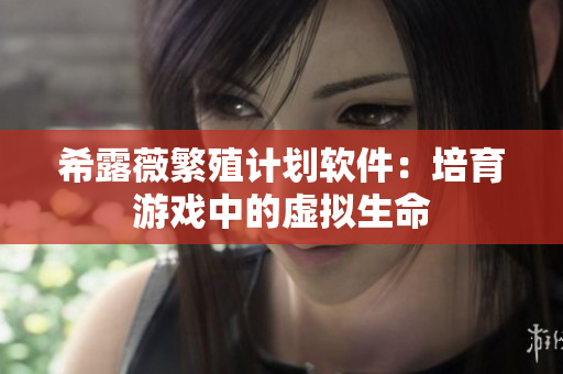 希露薇繁殖計劃軟件：培育游戲中的虛擬生命