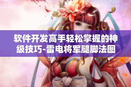 軟件開發(fā)高手輕松掌握的神級(jí)技巧-雷電將軍腿腳法圖片解析