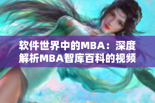 軟件世界中的MBA：深度解析MBA智庫(kù)百科的視頻分享