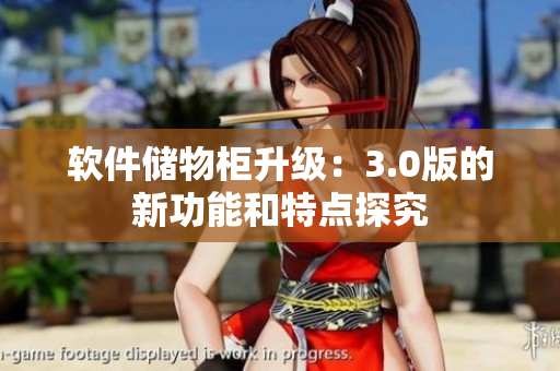 軟件儲(chǔ)物柜升級(jí)：3.0版的新功能和特點(diǎn)探究