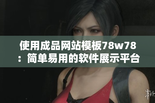 使用成品網站模板78w78：簡單易用的軟件展示平臺