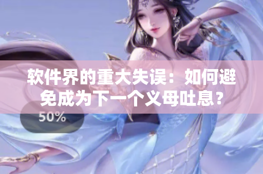 軟件界的重大失誤：如何避免成為下一個(gè)義母吐息？