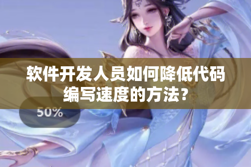 軟件開發(fā)人員如何降低代碼編寫速度的方法？