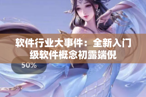 軟件行業(yè)大事件：全新入門級軟件概念初露端倪