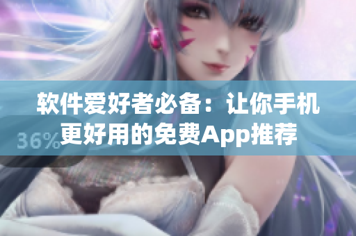軟件愛好者必備：讓你手機更好用的免費App推薦