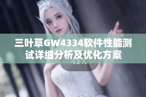 三葉草GW4334軟件性能測試詳細(xì)分析及優(yōu)化方案