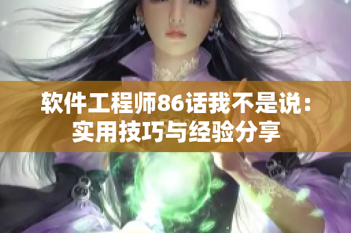 軟件工程師86話我不是說：實用技巧與經(jīng)驗分享