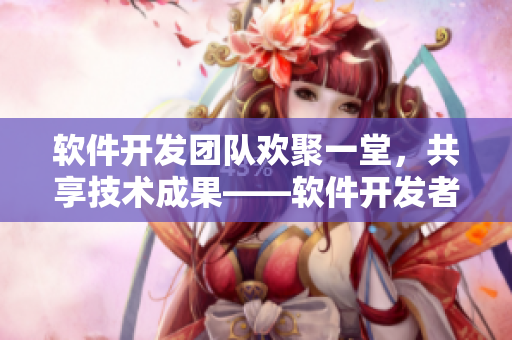 軟件開發(fā)團(tuán)隊(duì)歡聚一堂，共享技術(shù)成果——軟件開發(fā)者大聯(lián)歡第14集