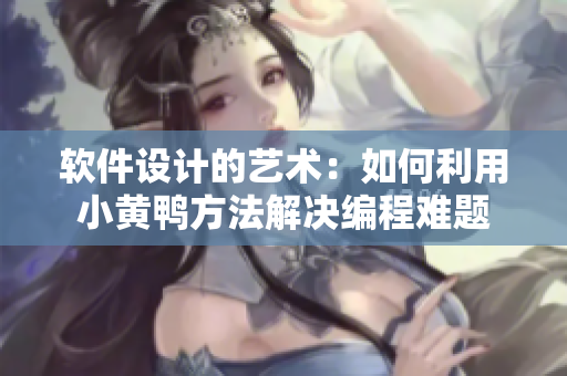 軟件設(shè)計的藝術(shù)：如何利用小黃鴨方法解決編程難題