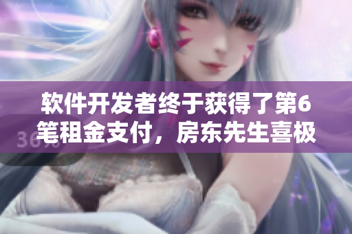 軟件開發(fā)者終于獲得了第6筆租金支付，房東先生喜極而泣