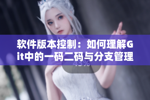 軟件版本控制：如何理解Git中的一碼二碼與分支管理？