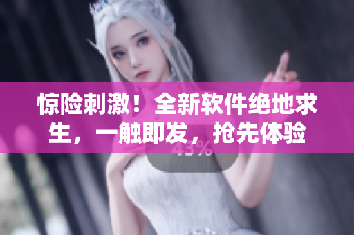 驚險(xiǎn)刺激！全新軟件絕地求生，一觸即發(fā)，搶先體驗(yàn)