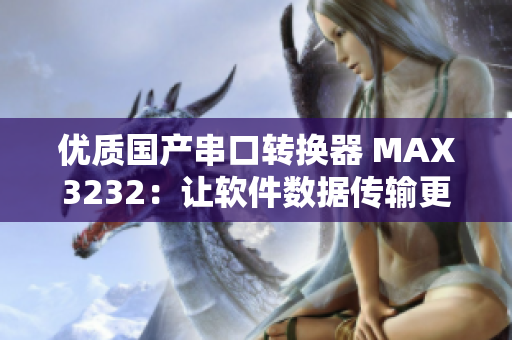 優(yōu)質(zhì)國(guó)產(chǎn)串口轉(zhuǎn)換器 MAX3232：讓軟件數(shù)據(jù)傳輸更穩(wěn)定！