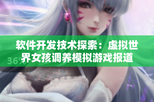 軟件開發(fā)技術探索：虛擬世界女孩調養(yǎng)模擬游戲報道