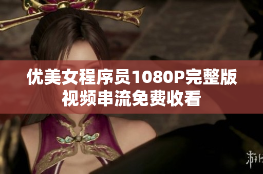 優(yōu)美女程序員1080P完整版視頻串流免費(fèi)收看