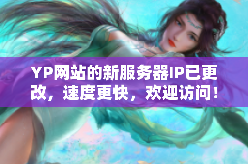 YP網(wǎng)站的新服務(wù)器IP已更改，速度更快，歡迎訪問！