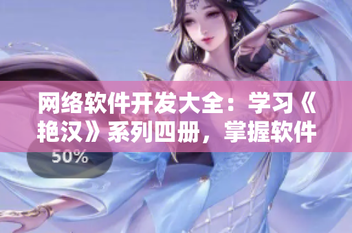 網(wǎng)絡(luò)軟件開發(fā)大全：學(xué)習(xí)《艷漢》系列四冊(cè)，掌握軟件開發(fā)技能