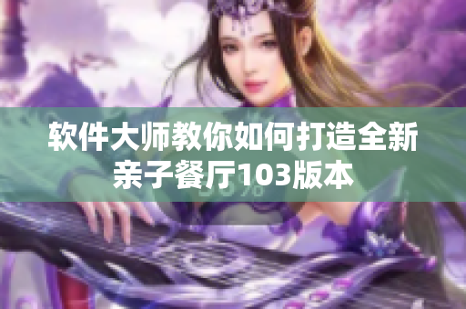 軟件大師教你如何打造全新親子餐廳103版本