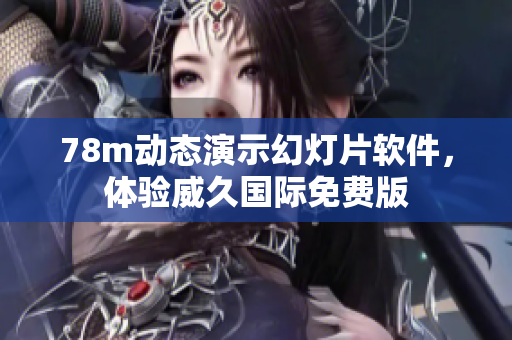 78m動態(tài)演示幻燈片軟件，體驗威久國際免費版