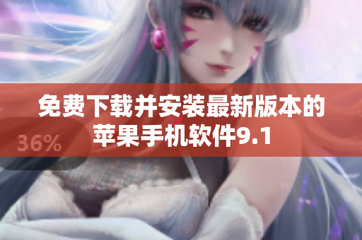 免費(fèi)下載并安裝最新版本的蘋(píng)果手機(jī)軟件9.1