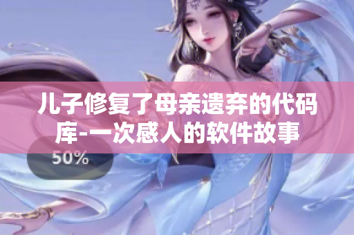 兒子修復(fù)了母親遺棄的代碼庫-一次感人的軟件故事