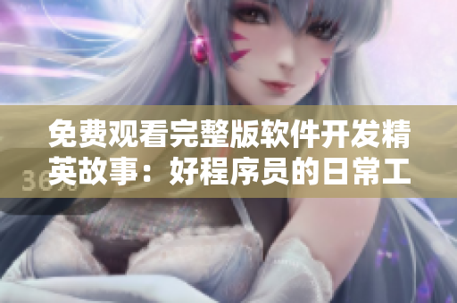 免費(fèi)觀看完整版軟件開發(fā)精英故事：好程序員的日常工作回顧