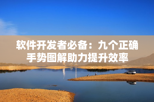 軟件開發(fā)者必備：九個(gè)正確手勢(shì)圖解助力提升效率