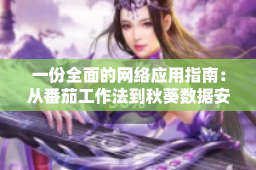 一份全面的網(wǎng)絡應用指南：從番茄工作法到秋葵數(shù)據(jù)安全，涵蓋軟件開發(fā)全流程