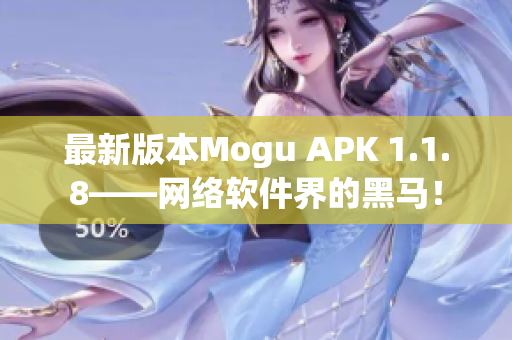 最新版本Mogu APK 1.1.8——網(wǎng)絡(luò)軟件界的黑馬！