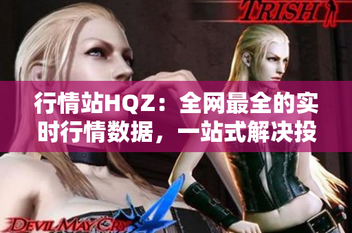 行情站HQZ：全網(wǎng)最全的實時行情數(shù)據(jù)，一站式解決投資難題