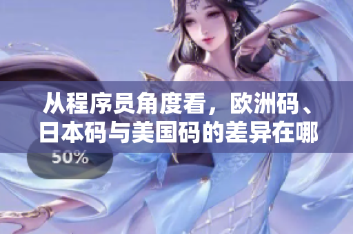從程序員角度看，歐洲碼、日本碼與美國碼的差異在哪里？