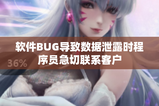 軟件BUG導致數據泄露時程序員急切聯系客戶