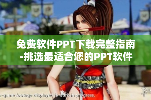 免費(fèi)軟件PPT下載完整指南-挑選最適合您的PPT軟件模板
