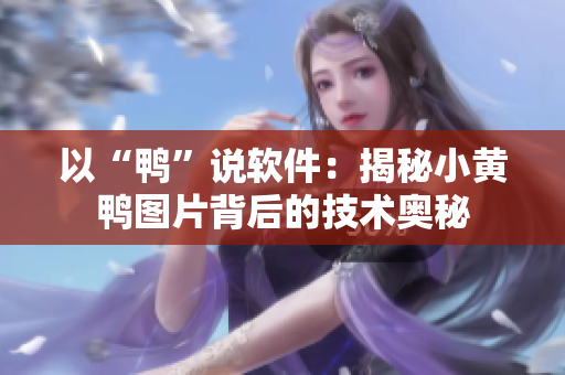 以“鴨”說軟件：揭秘小黃鴨圖片背后的技術(shù)奧秘