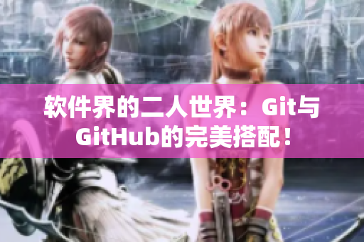 軟件界的二人世界：Git與GitHub的完美搭配！