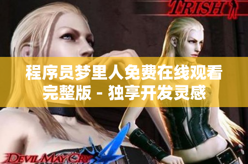 程序員夢里人免費在線觀看完整版 - 獨享開發(fā)靈感
