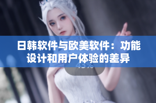 日韓軟件與歐美軟件：功能設計和用戶體驗的差異