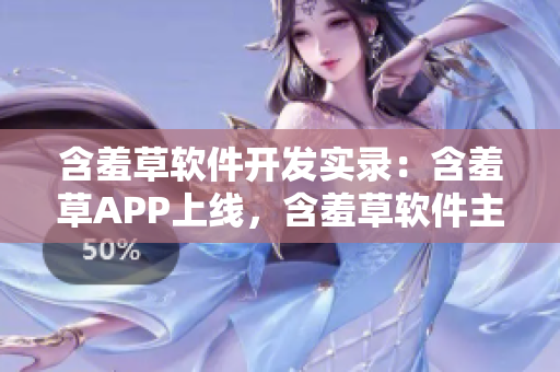 含羞草軟件開發(fā)實錄：含羞草APP上線，含羞草軟件主題曲正式發(fā)布