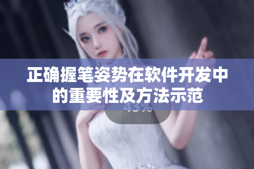 正確握筆姿勢在軟件開發(fā)中的重要性及方法示范