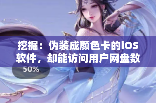 挖掘：偽裝成顏色卡的iOS軟件，卻能訪問用戶網(wǎng)盤數(shù)據(jù)