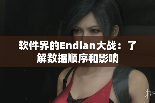 軟件界的Endian大戰(zhàn)：了解數(shù)據(jù)順序和影響